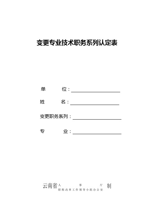 企事业单位专业技术人员调动工作专业技术资格确认表