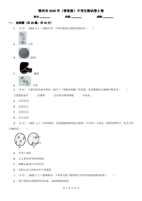 锦州市2020年(春秋版)中考生物试卷D卷