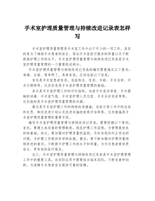 手术室护理质量管理与持续改进记录表怎样写