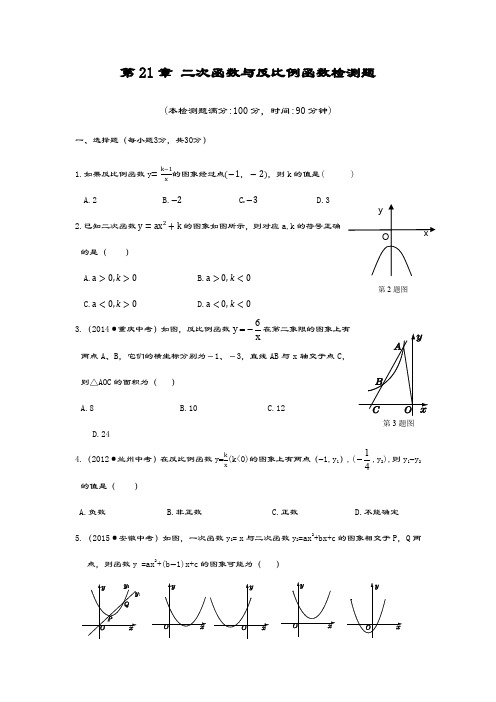 最新沪科版九年级数学上册《二次函数与反比例函数》单元检测题及答案解析