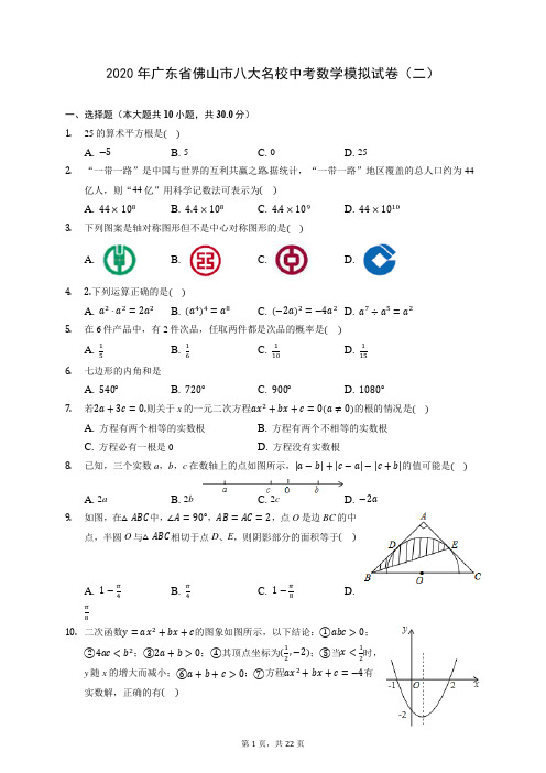 2020年广东省佛山市八大名校中考数学模拟试卷(二) (含答案解析)