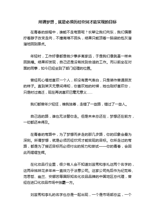 所谓梦想，就是必须历经坎坷才能实现的目标