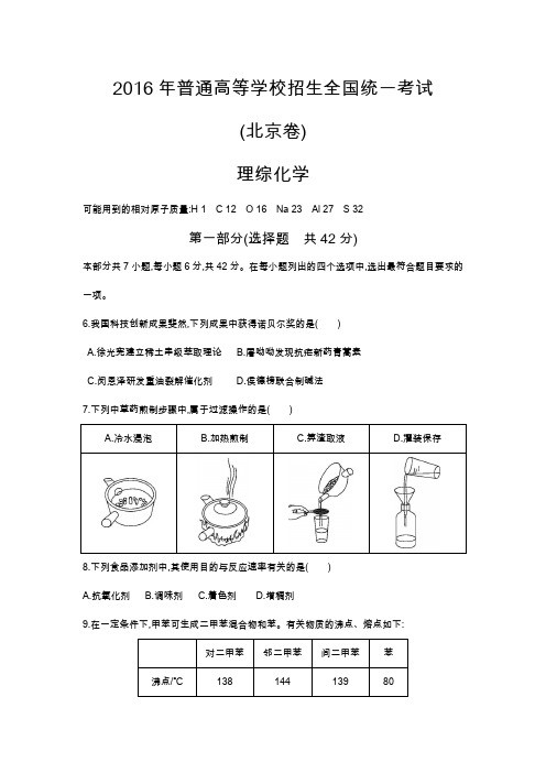 [精校版]2016年全国高考试卷汇编 (word)北京卷 化学部分