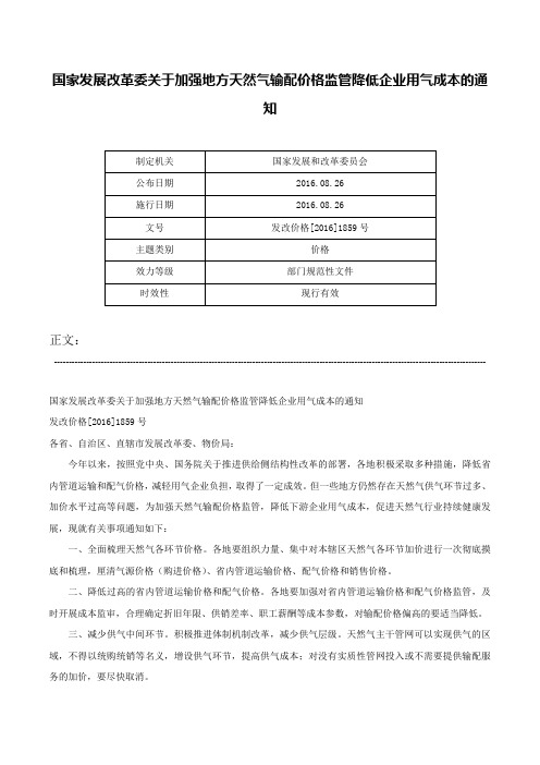 国家发展改革委关于加强地方天然气输配价格监管降低企业用气成本的通知-发改价格[2016]1859号