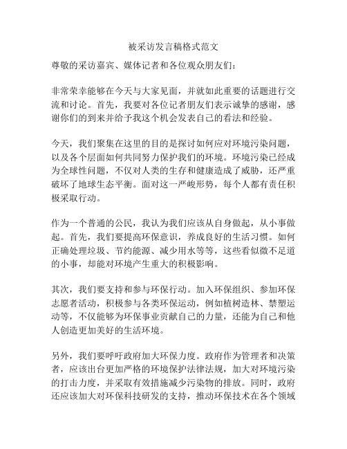 被采访发言稿格式范文