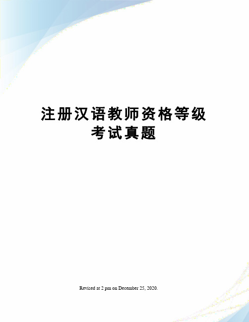 注册汉语教师资格等级考试真题