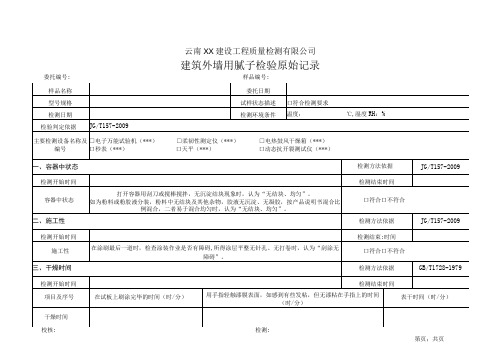 建筑外墙用腻子JG-T157-2009原始记录