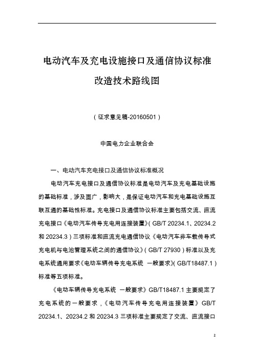 电动汽车及充电设施接口及通信协议标准改造技术路线图征求意见稿