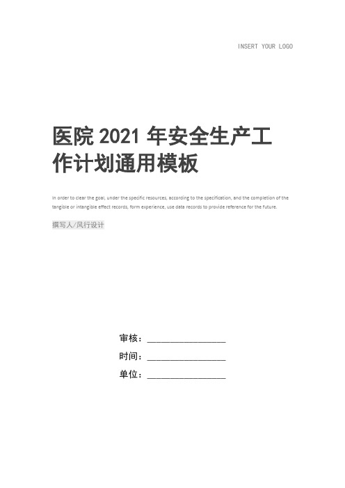 医院2021年安全生产工作计划