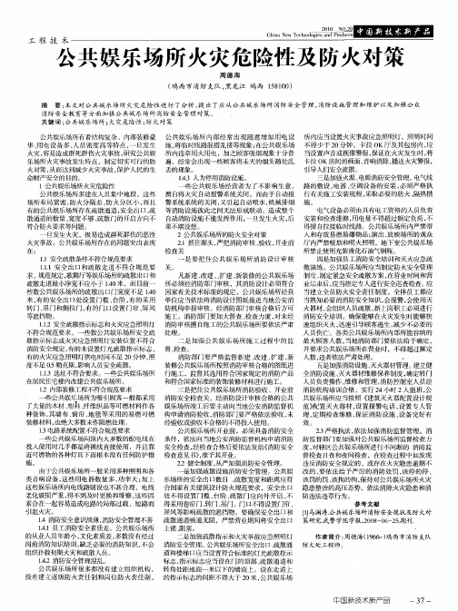 公共娱乐场所火灾危险性及防火对策