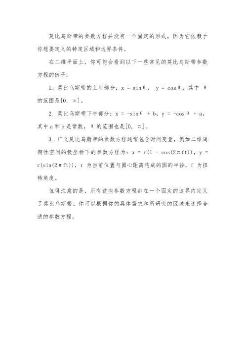 莫比乌斯参数方程