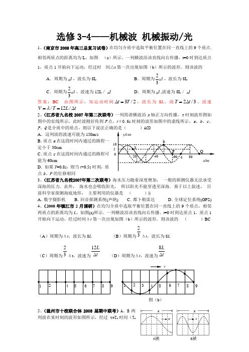 高三物理机械波 机械振动光选修3-4