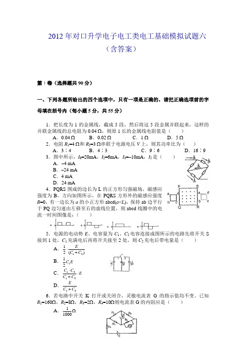 2012年对口升学电子电工类电工基础模拟试题六(含答案)