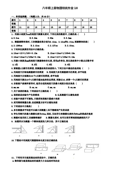 八年级物理上学期培优作业18