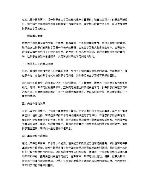 《培养孩子自主学习的中班教育方法》幼儿园中班教案