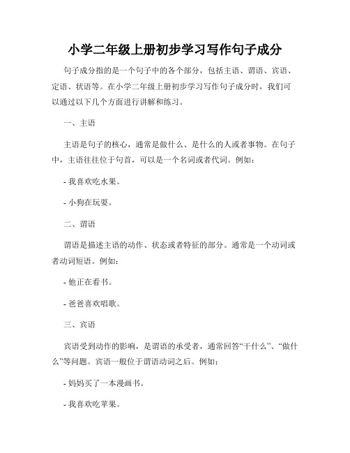 小学二年级上册初步学习写作句子成分