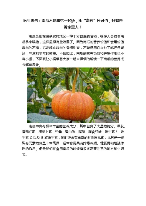 医生忠告：南瓜不能和它一起炒，比“毒药”还可怕，赶紧告诉家里人！