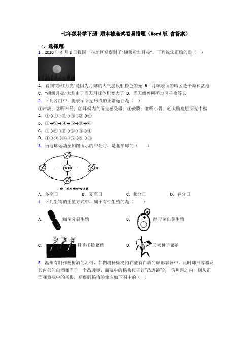 七年级科学下册 期末精选试卷易错题(Word版 含答案)