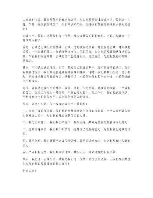 忠诚担当敬业领导发言稿