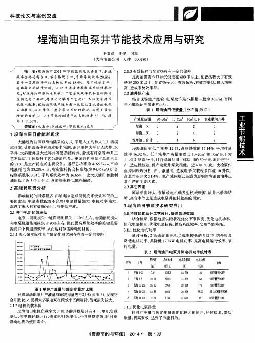 埕海油田电泵井节能技术应用与研究