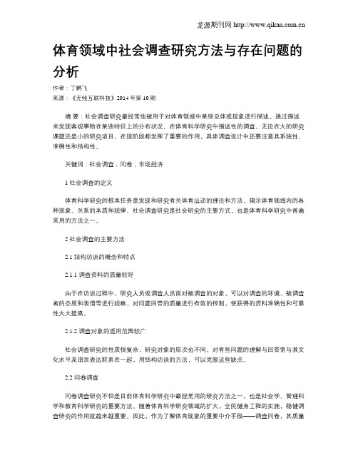 体育领域中社会调查研究方法与存在问题的分析