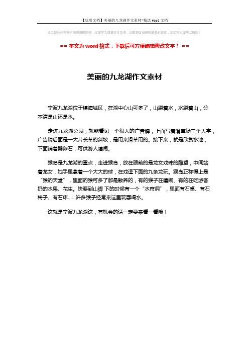【优质文档】美丽的九龙湖作文素材-精选word文档 (1页)