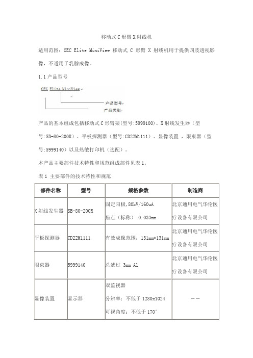 移动式C形臂X射线机产品技术要求通用