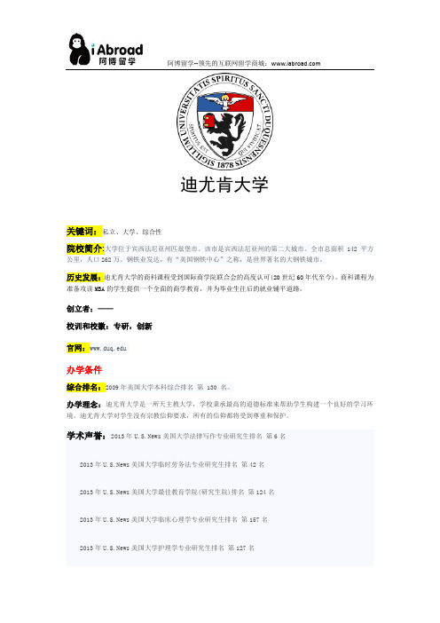 阿博留学全面解读迪尤肯大学