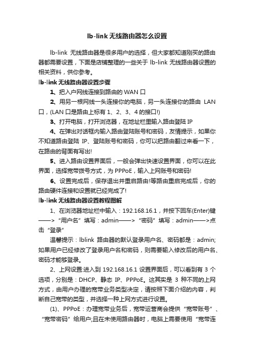 lb-link无线路由器怎么设置_无线路由器设置教程图解