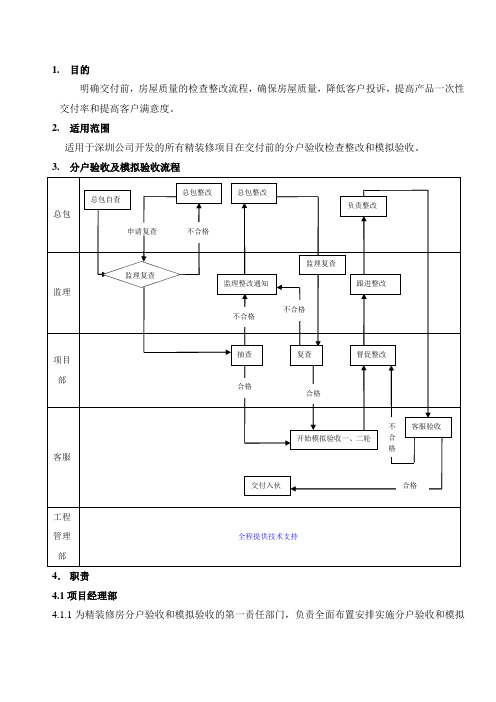 深圳万科模拟验收及分户验收分户验收作业指引