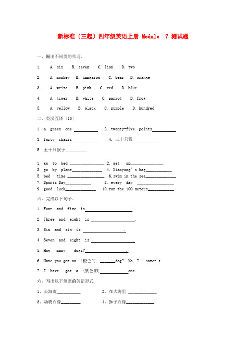 (2021整理)小学新标准(三起)四年级英语上册Module7测试题