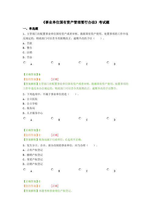 《事业单位国有资产管理暂行办法》考试题