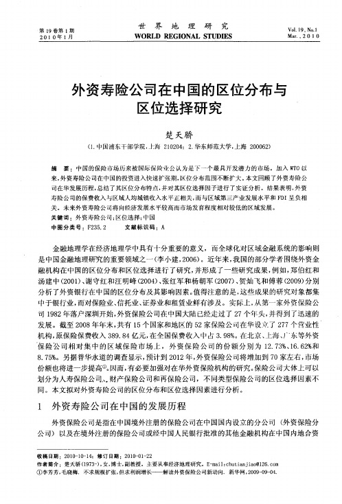 外资寿险公司在中国的区位分布与区位选择研究