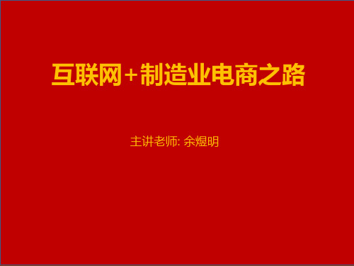 互联网“加”制造业电商之路.pptx