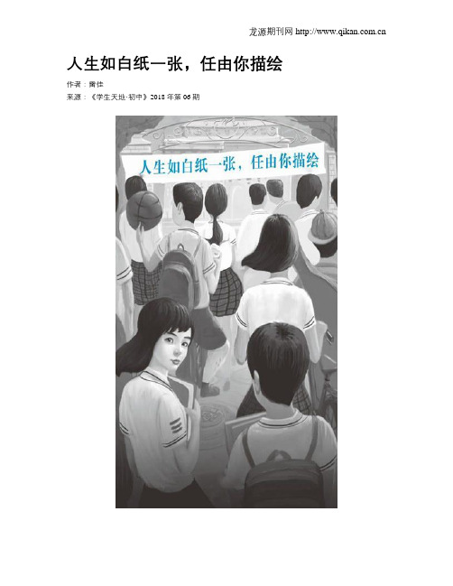 人生如白纸一张,任由你描绘