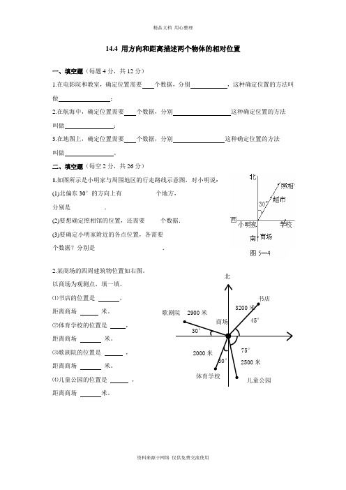 青岛版初中数学七年级下册专题练习14.4 用方向和距离描述两个物体