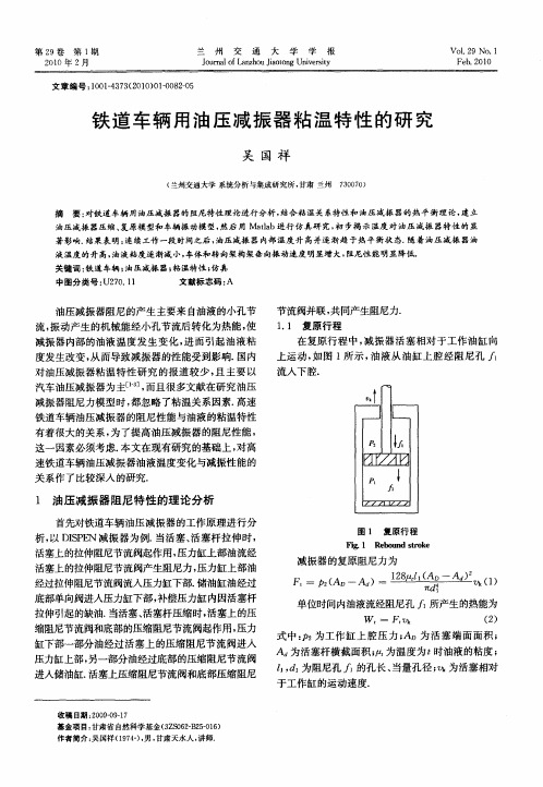 铁道车辆用油压减振器粘温特性的研究