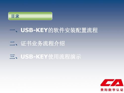 USBKEY的操作应用培训