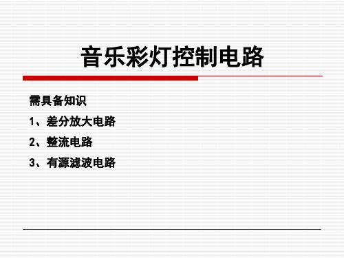 模拟电路实验：实验0607、音乐彩灯控制电路