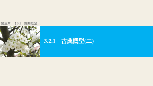 高中数学(人教版A版必修三)配套课件：3.2.1古典概型(二)