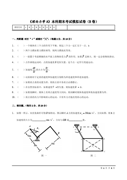 理论力学A模拟试卷B