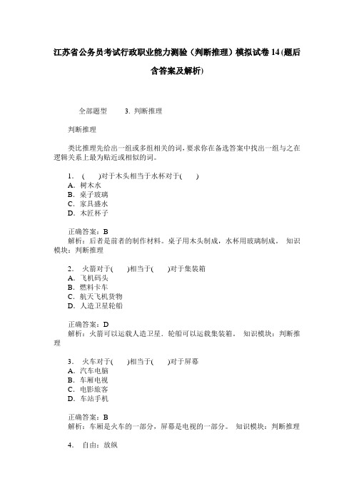 江苏省公务员考试行政职业能力测验(判断推理)模拟试卷14(题后含