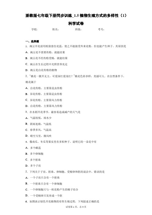 浙教版七年级下册同步训练_1.5植物生殖方式的多样性(1)科学试卷