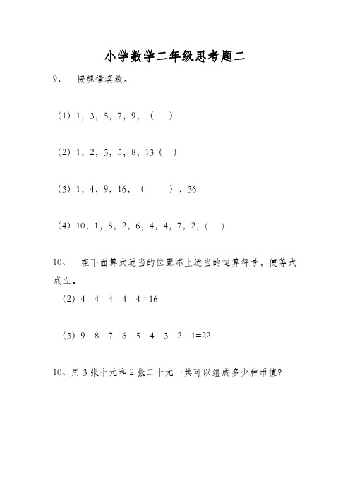 小学数学二年级上册思考题2