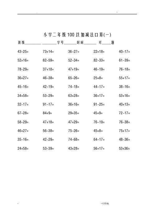 小学二年级100以内加减法口算500题