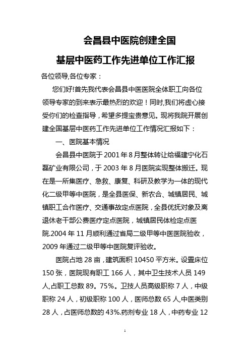 会昌县中医院创建全国农村中医工作先进单位汇报材料