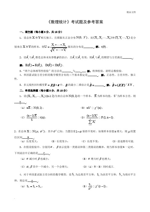 《数理统计》考试题及参考答案