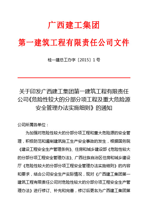 公司危险性较大的分部分项工程重大危险源安全管理办法实施细则