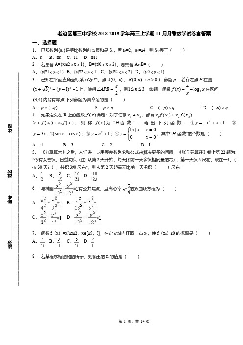 老边区第三中学校2018-2019学年高三上学期11月月考数学试卷含答案