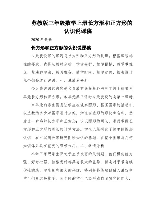 苏教版三年级数学上册长方形和正方形的认识说课稿